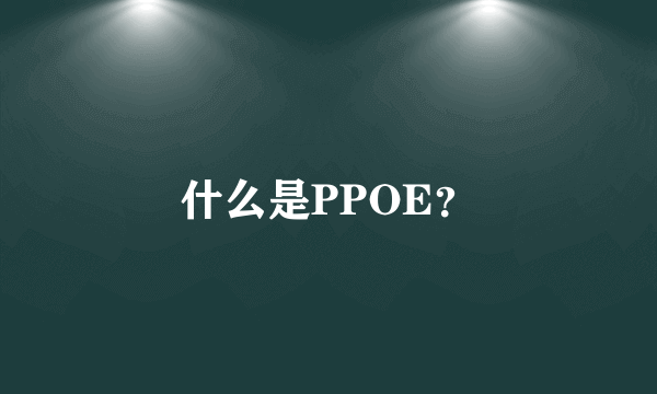 什么是PPOE？