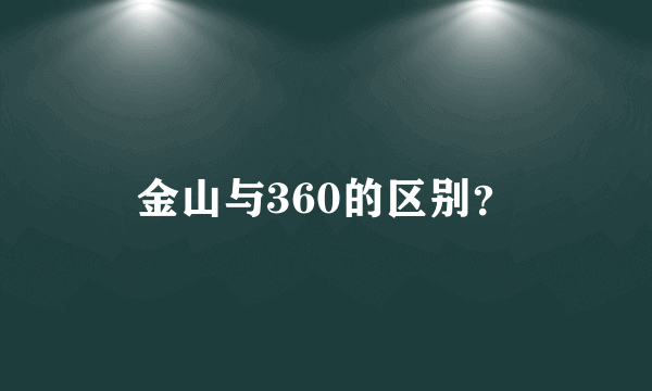 金山与360的区别？