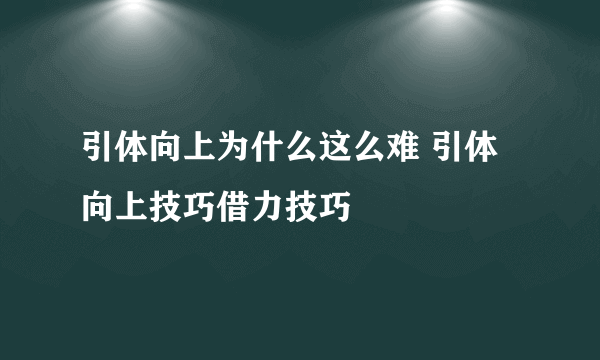 引体向上为什么这么难 引体向上技巧借力技巧