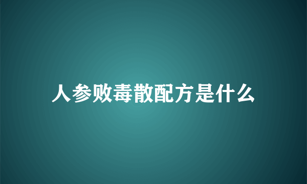 人参败毒散配方是什么