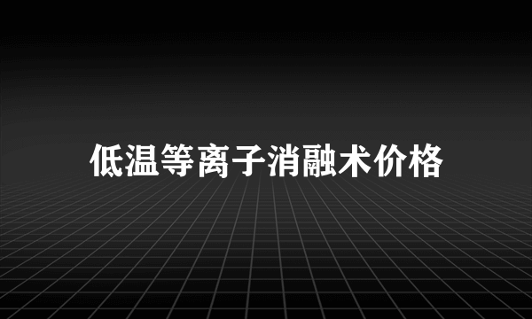 低温等离子消融术价格