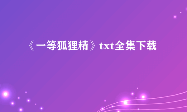 《一等狐狸精》txt全集下载