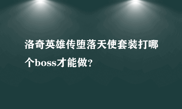 洛奇英雄传堕落天使套装打哪个boss才能做？