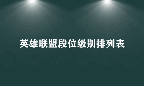 英雄联盟段位级别排列表