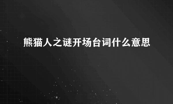 熊猫人之谜开场台词什么意思