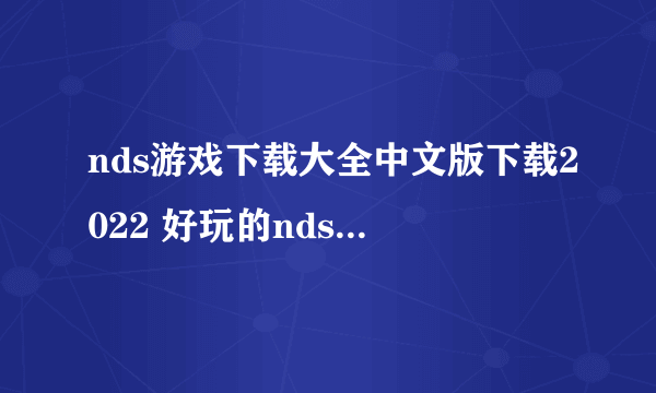 nds游戏下载大全中文版下载2022 好玩的nds游戏推荐