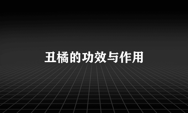 丑橘的功效与作用