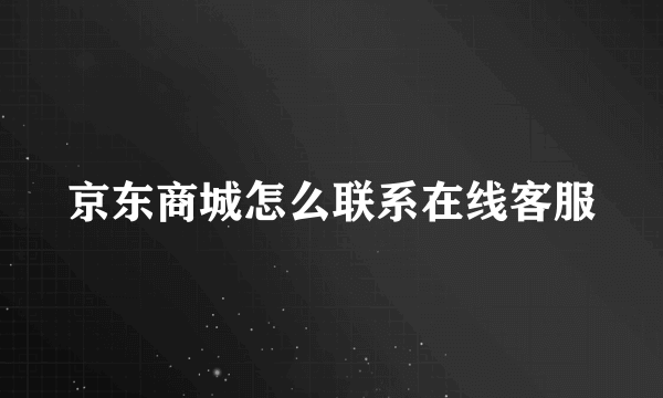 京东商城怎么联系在线客服