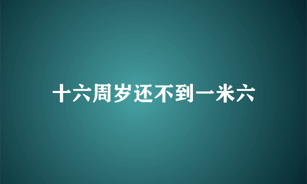 十六周岁还不到一米六