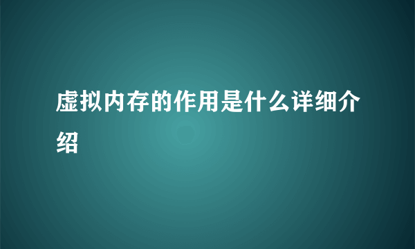 虚拟内存的作用是什么详细介绍