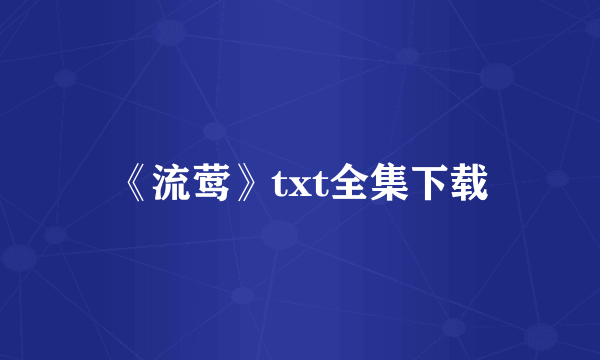 《流莺》txt全集下载