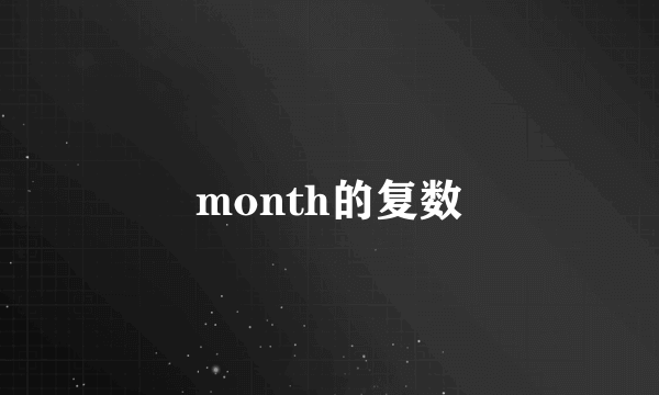 month的复数