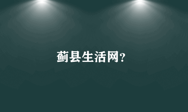 蓟县生活网？