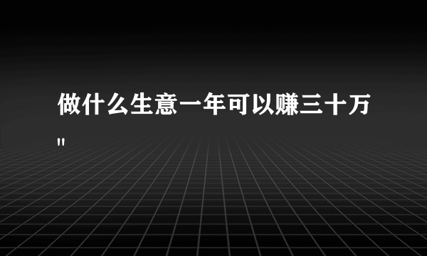 做什么生意一年可以赚三十万