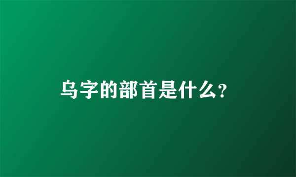 乌字的部首是什么？