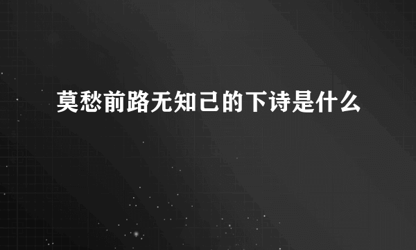 莫愁前路无知己的下诗是什么