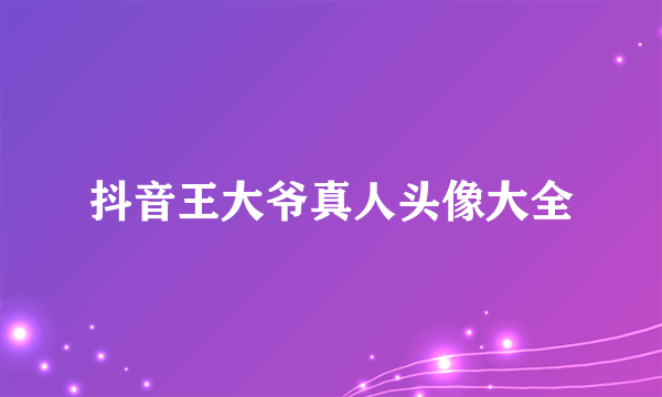 抖音王大爷真人头像大全