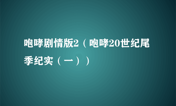 咆哮剧情版2（咆哮20世纪尾季纪实（一））