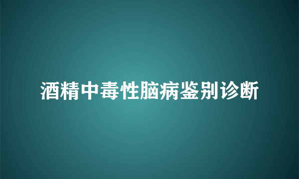 酒精中毒性脑病鉴别诊断