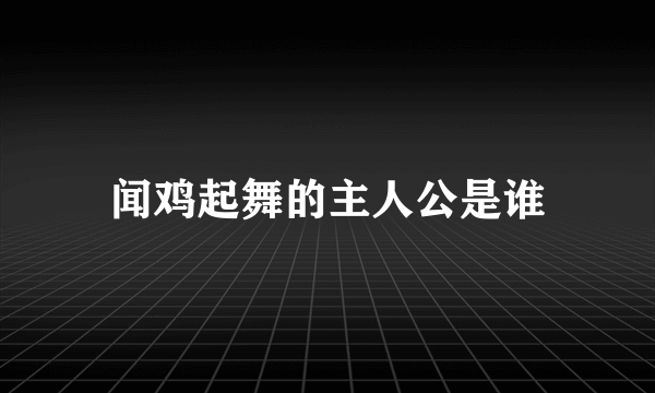 闻鸡起舞的主人公是谁