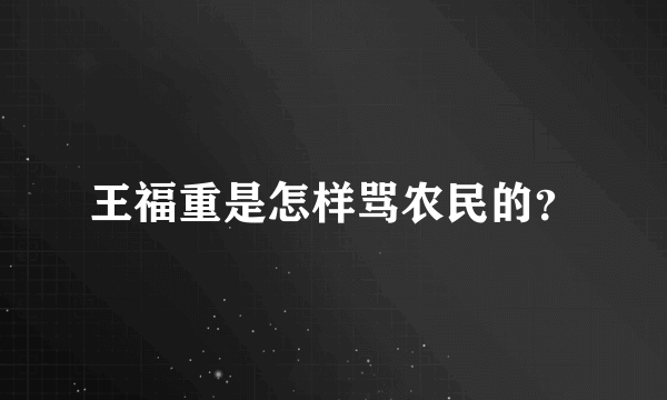 王福重是怎样骂农民的？