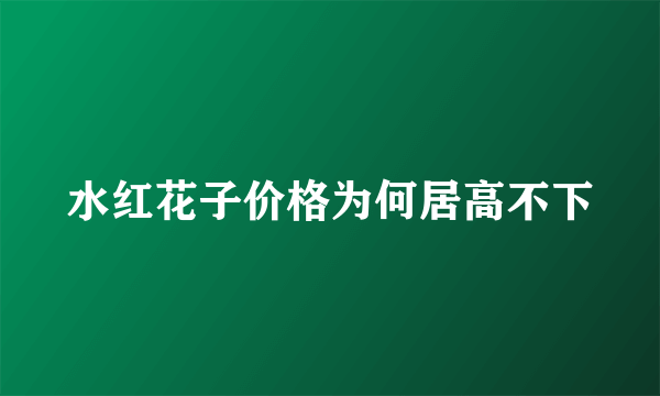 水红花子价格为何居高不下