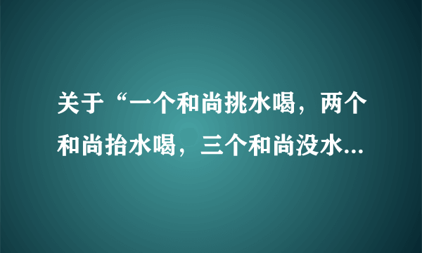 关于“一个和尚挑水喝，两个和尚抬水喝，三个和尚没水喝”的作文题材