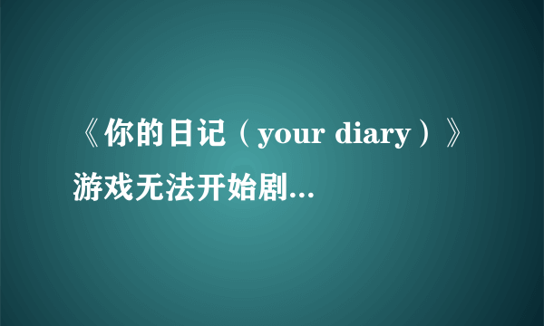 《你的日记（your diary）》游戏无法开始剧情解决方法