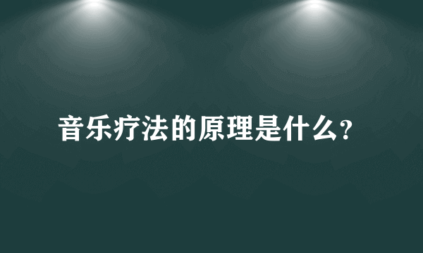 音乐疗法的原理是什么？