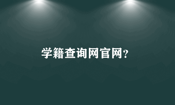 学籍查询网官网？