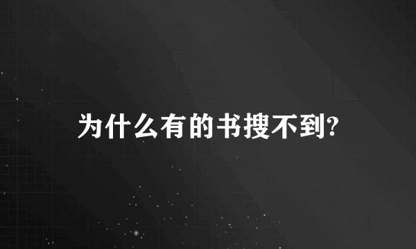 为什么有的书搜不到?