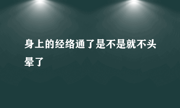 身上的经络通了是不是就不头晕了