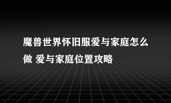 魔兽世界怀旧服爱与家庭怎么做 爱与家庭位置攻略