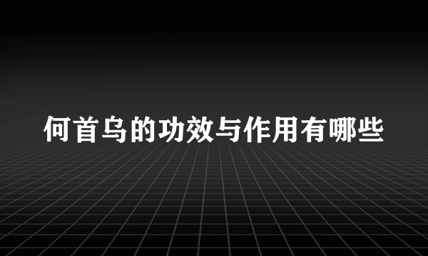 何首乌的功效与作用有哪些