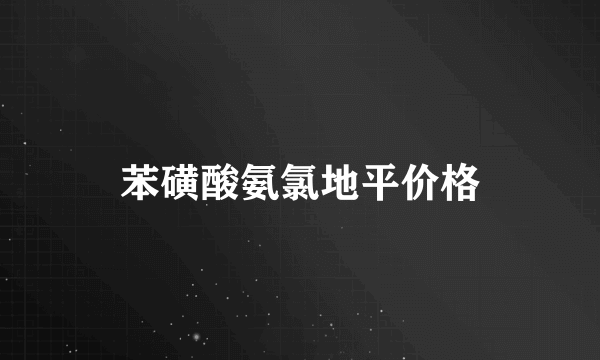 苯磺酸氨氯地平价格