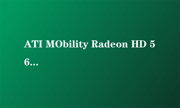 ATI MObility Radeon HD 5650显卡如何