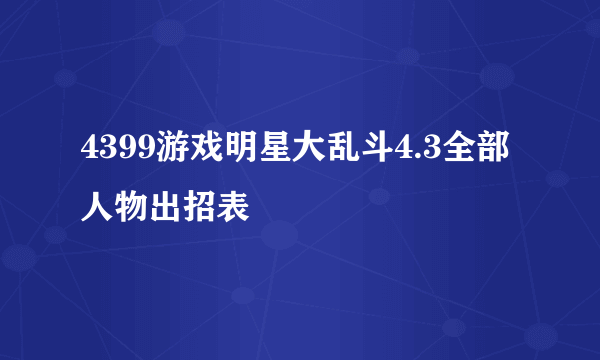 4399游戏明星大乱斗4.3全部人物出招表