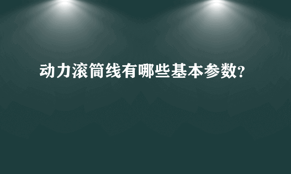 动力滚筒线有哪些基本参数？