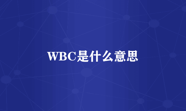 WBC是什么意思