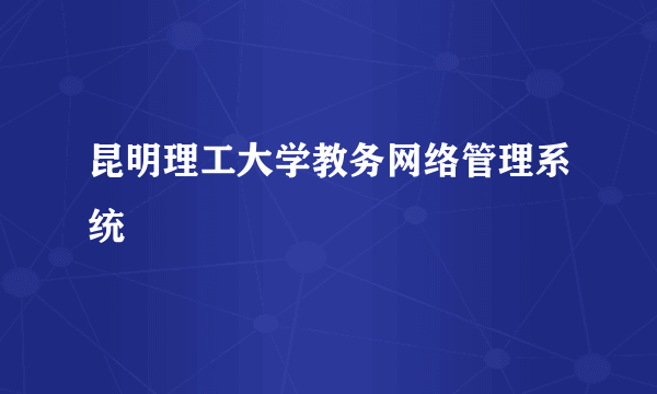 昆明理工大学教务网络管理系统