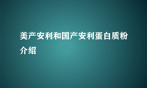 美产安利和国产安利蛋白质粉介绍