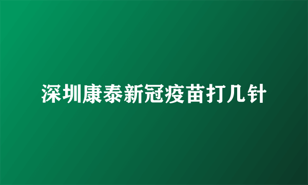 深圳康泰新冠疫苗打几针