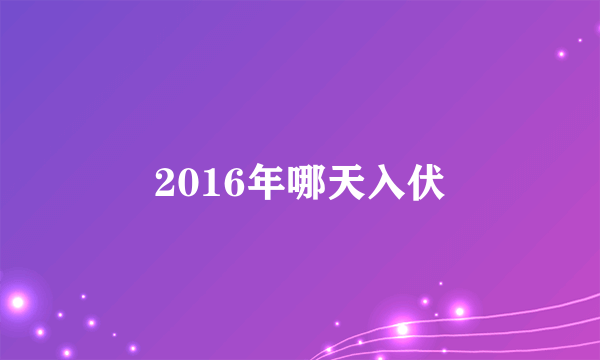 2016年哪天入伏