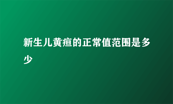 新生儿黄疸的正常值范围是多少