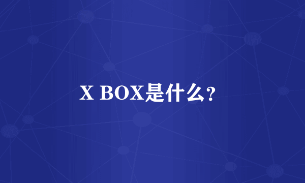 X BOX是什么？