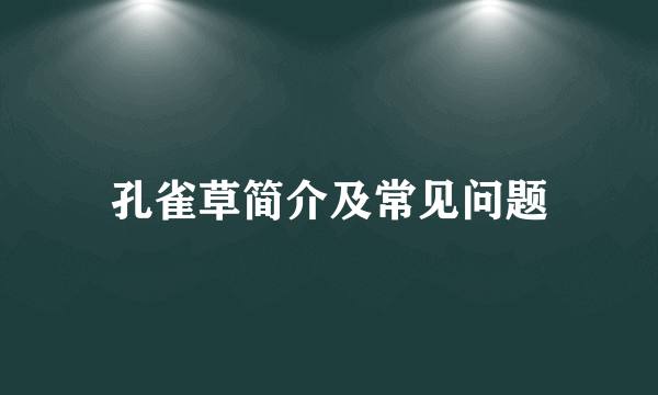 孔雀草简介及常见问题