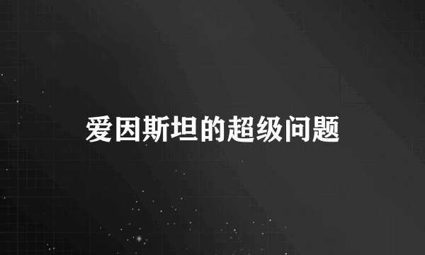 爱因斯坦的超级问题