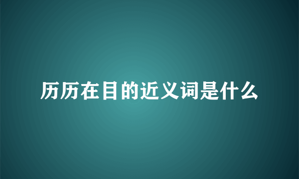 历历在目的近义词是什么