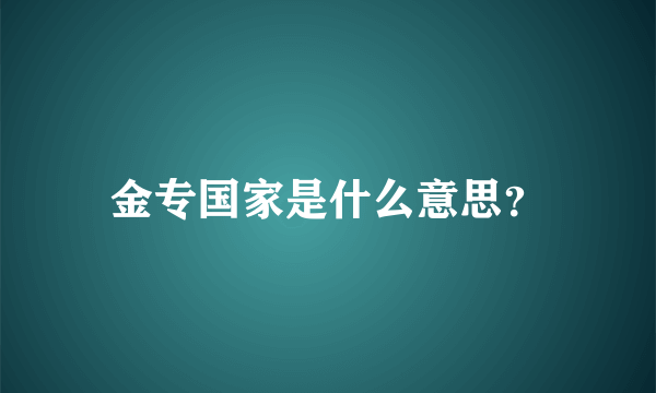 金专国家是什么意思？