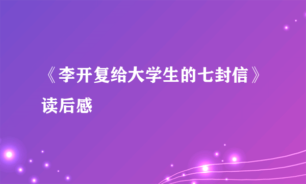 《李开复给大学生的七封信》读后感